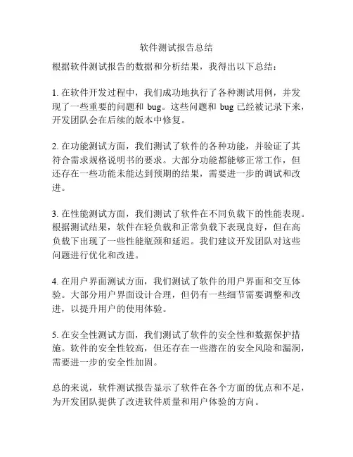 软件测试报告总结