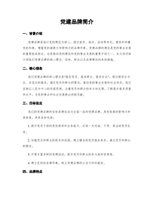 党建品牌简介