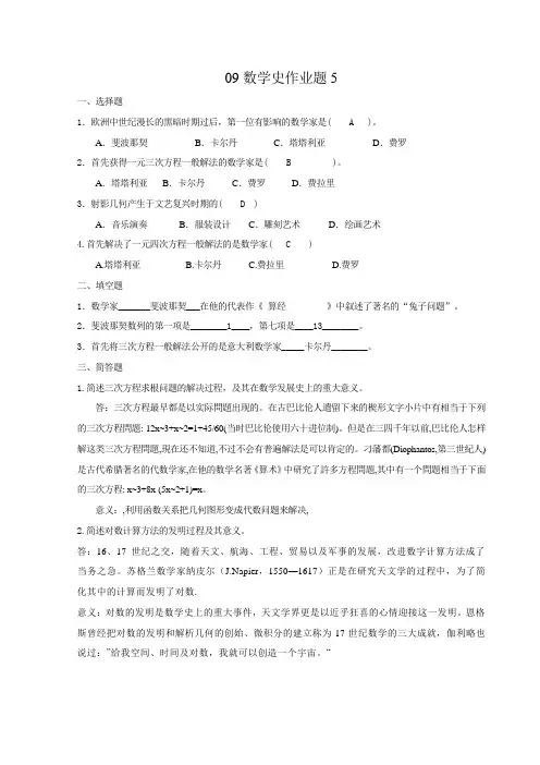 09数学史作业题5+何柯+0929010032