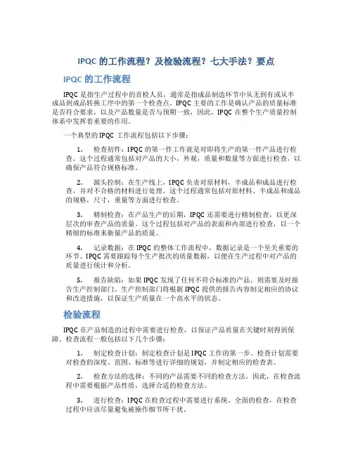 IPQC的工作流程？及检验流程？七大手法？要点