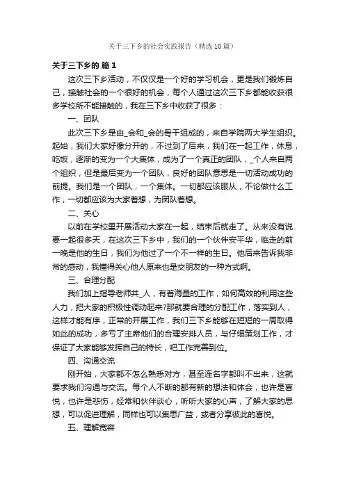 关于三下乡的社会实践报告（精选10篇）