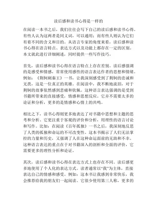 读后感和读书心得是一样的