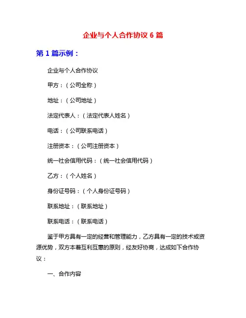 企业与个人合作协议6篇