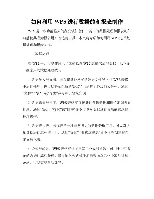如何利用WPS进行数据的和报表制作