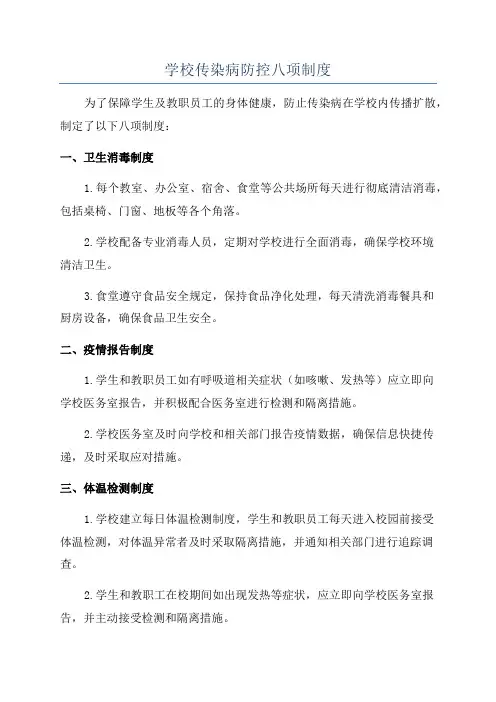 学校传染病防控八项制度