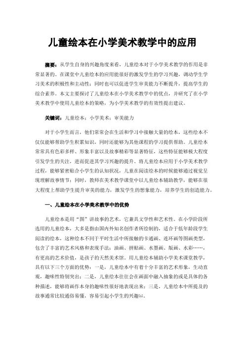 儿童绘本在小学美术教学中的应用