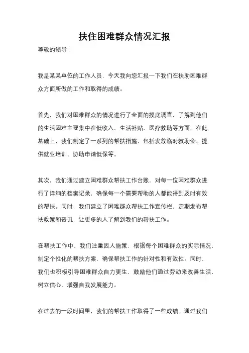 扶住困难群众情况汇报