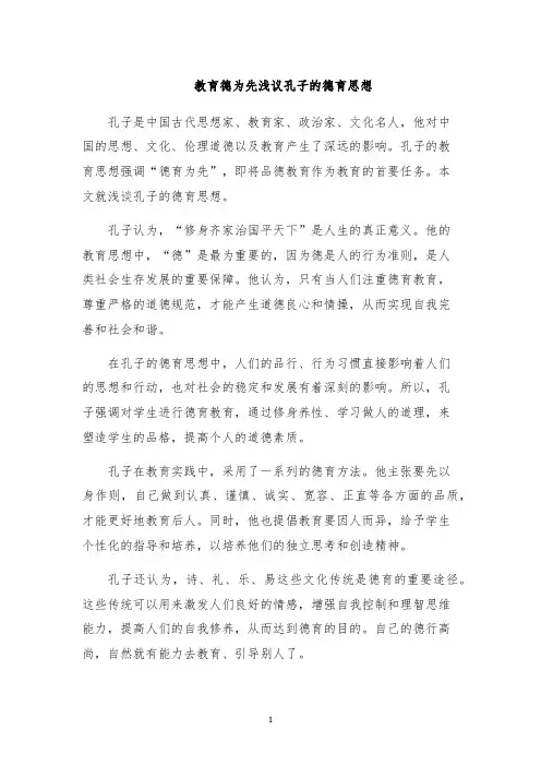 教育德为先浅议孔子的德育思想