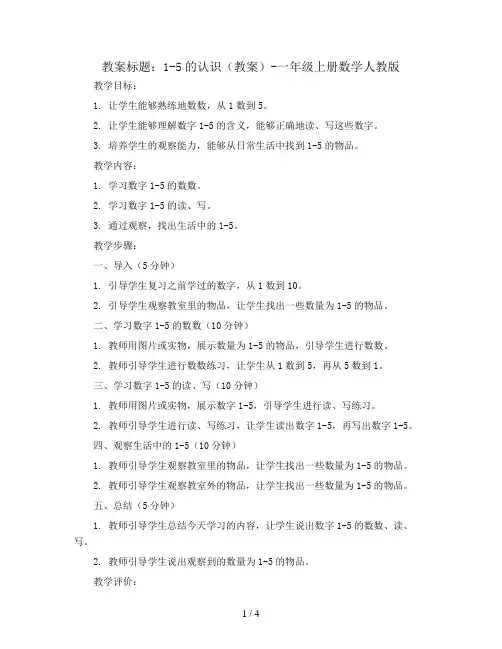 1-5的认识(教案)-一年级上册数学人教版