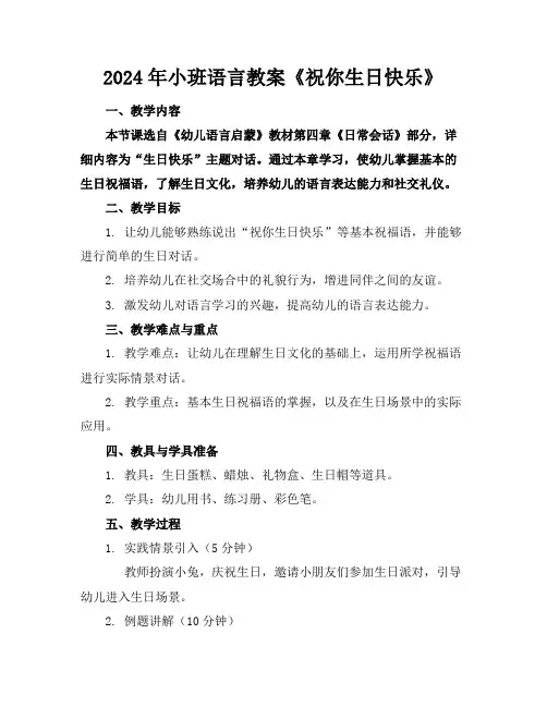 2024年小班语言教案《祝你生日快乐》