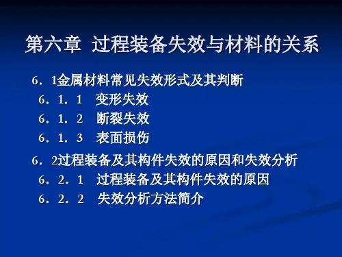 过程装备与控制工程之工程材料课件