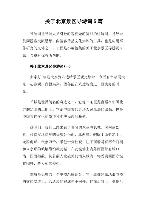 关于北京景区导游词5篇.doc