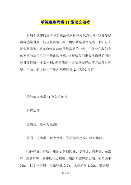 单纯疱疹病毒11型怎么治疗
