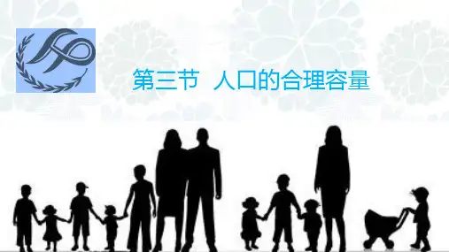 高中地理必修2精品课件25： 1.3人口的合理容量