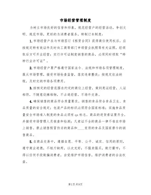市场经营管理制度（5篇）