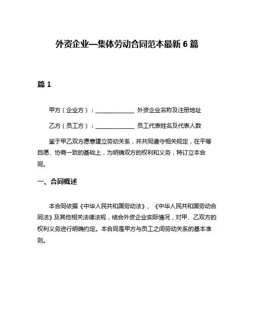 外资企业—集体劳动合同范本最新6篇