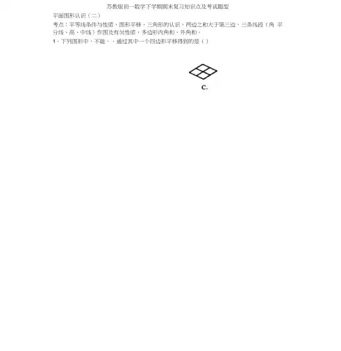 苏教版初一数学下学期期末复习知识点及考试题型