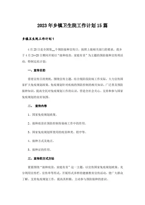 2023年乡镇卫生院工作计划15篇