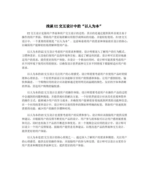 浅谈UI交互设计中的“以人为本”