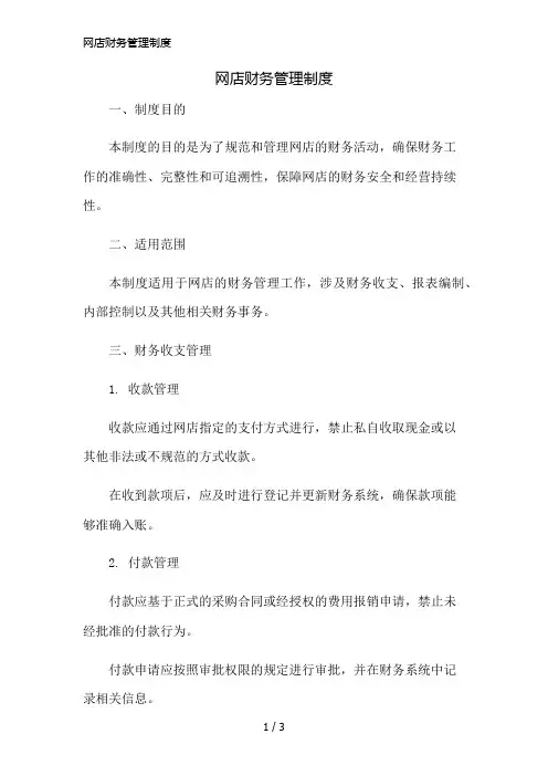 网店财务管理制度简版修正