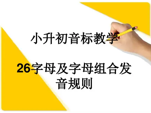 26字母及字母组合发音规则