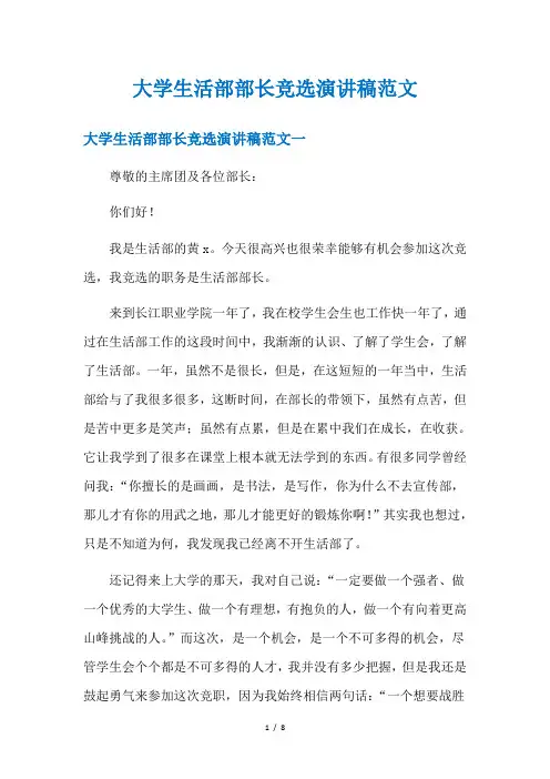 大学生活部部长竞选演讲稿范文