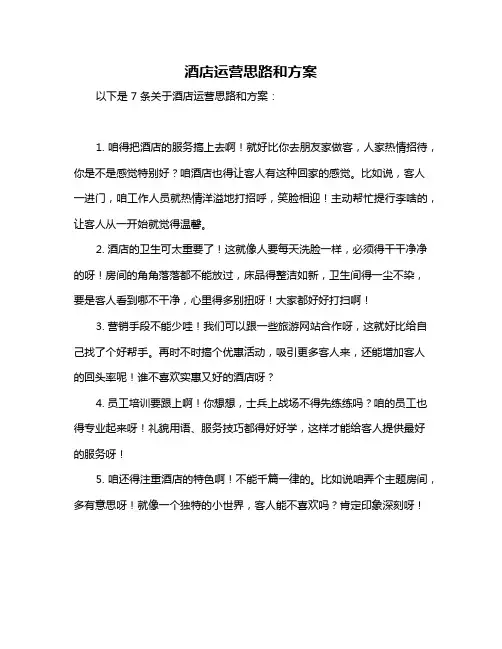 酒店运营思路和方案