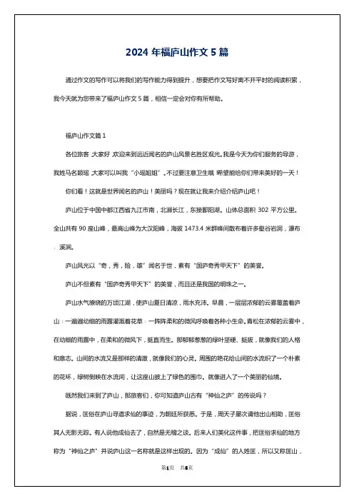 2024年福庐山作文5篇