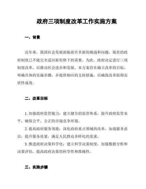 政府三项制度改革工作实施方案