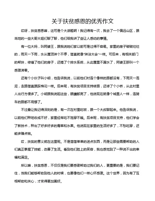 关于扶贫感恩的优秀作文