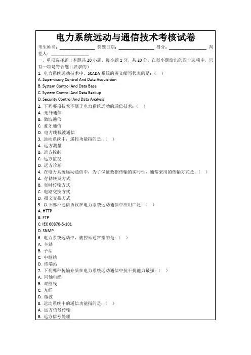 电力系统远动与通信技术考核试卷