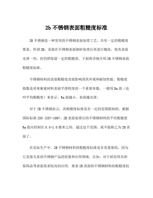 2b不锈钢表面粗糙度标准
