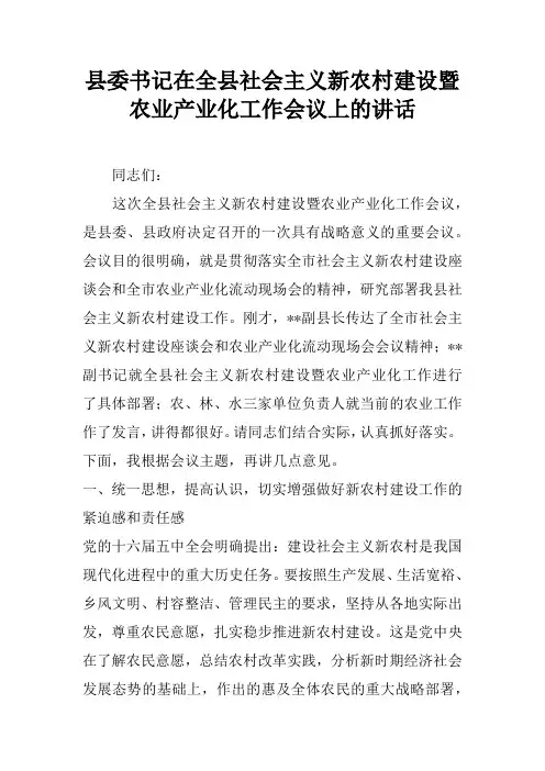 县委书记在全县社会主义新农村建设暨农业产业化工作会议上的讲话