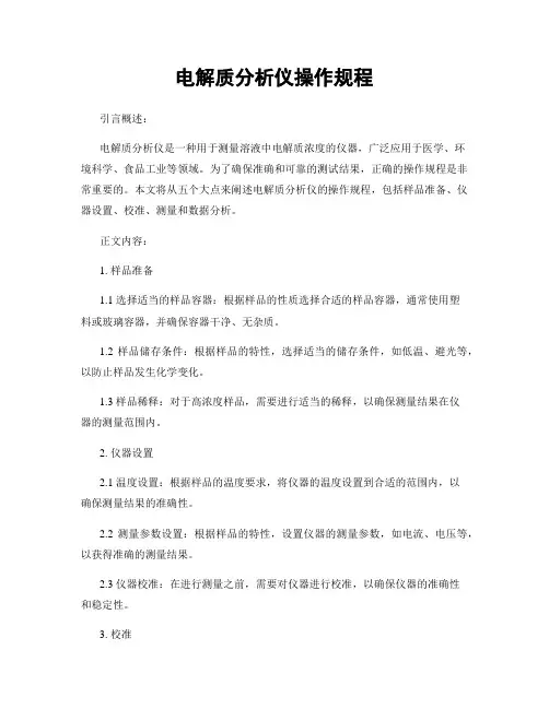 电解质分析仪操作规程
