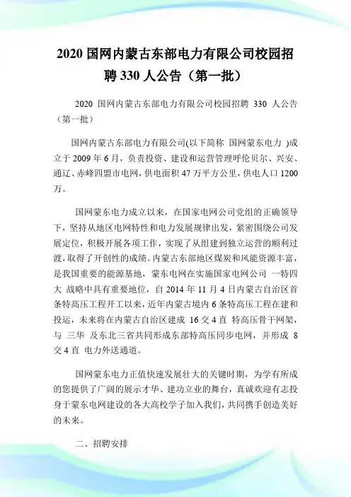 2020国网内蒙古东部电力有限公司校园招聘330人公告(第一批).doc
