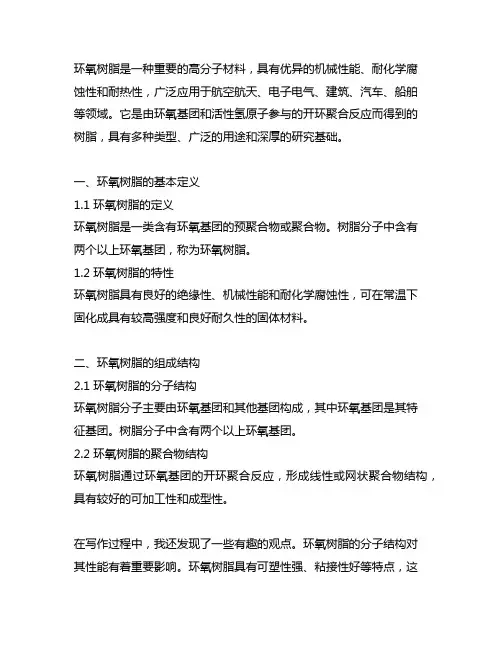 介绍环氧树脂的基本定义和组成结构