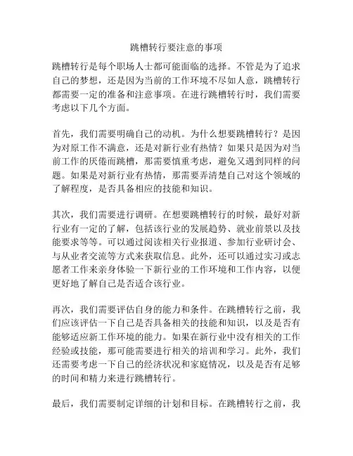跳槽转行要注意的事项
