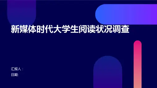 新媒体时代大学生阅读状况调查