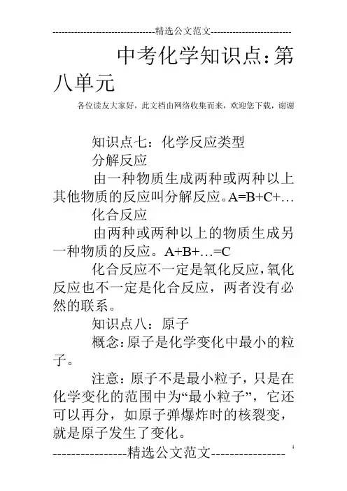 中考化学知识点：第八单元