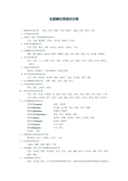 按化学成分分类的生药