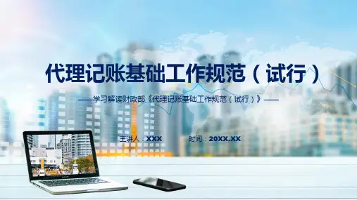 新制定代理记账基础工作规范试行学习解读授课资料