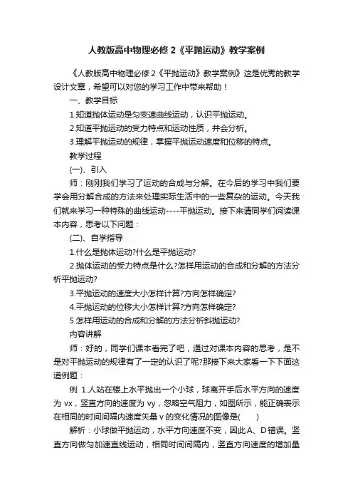 人教版高中物理必修2《平抛运动》教学案例
