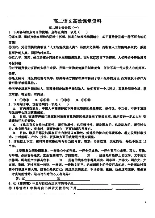 高二语文高效课堂天天练10.18