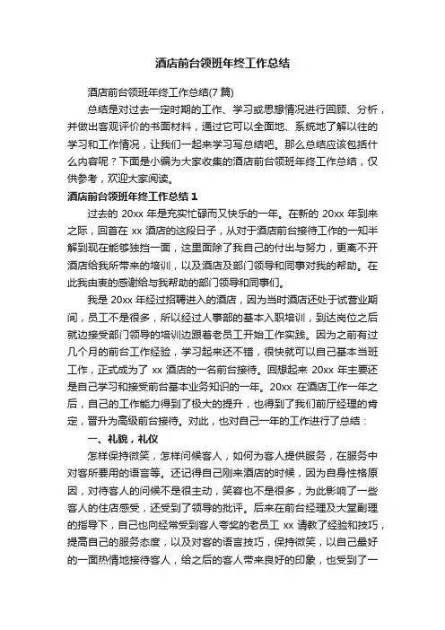 酒店前台领班年终工作总结
