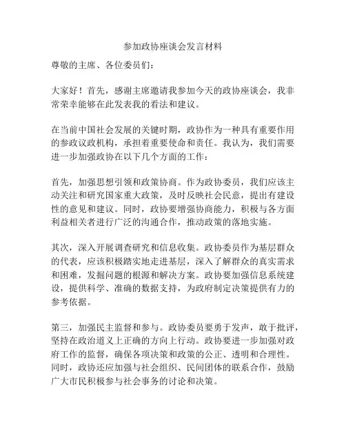 参加政协座谈会发言材料