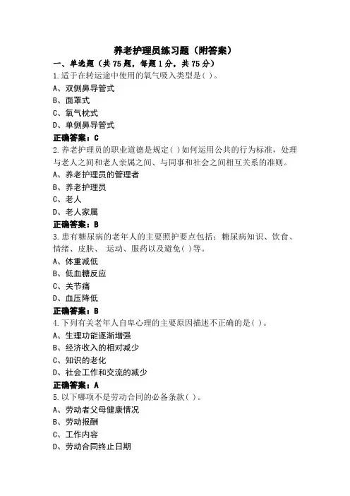 养老护理员练习题(附答案)
