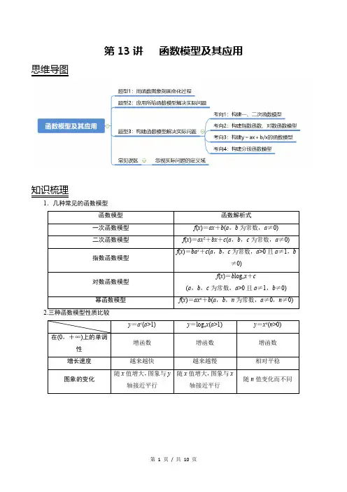 第13讲   函数模型及其应用(教师版) 备战2021年新高考数学考点精讲与达标测试