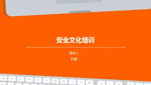安全文化培训