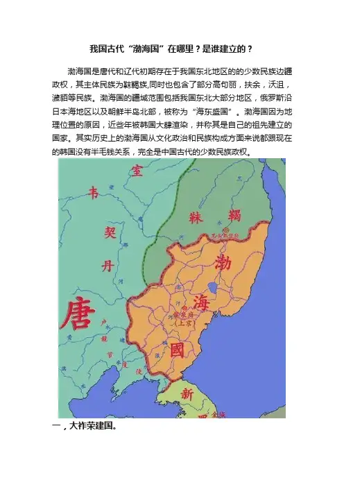 我国古代“渤海国”在哪里？是谁建立的？