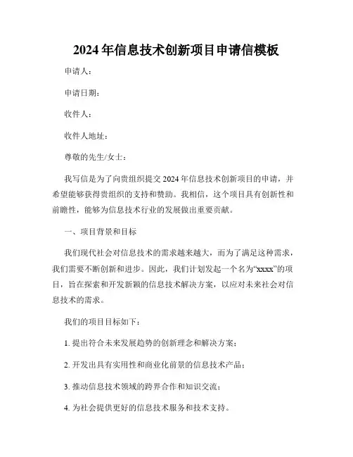 2024年信息技术创新项目申请信模板